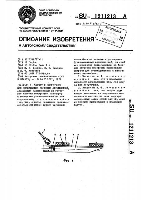 Захват к погрузчику для перемещения легковых автомобилей (патент 1211213)