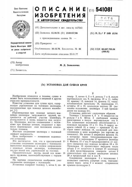Установка для сушки круп (патент 541081)