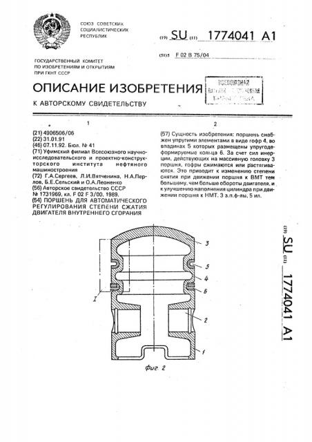 Поршень для автоматического регулирования степени сжатия двигателя внутреннего сгорания (патент 1774041)