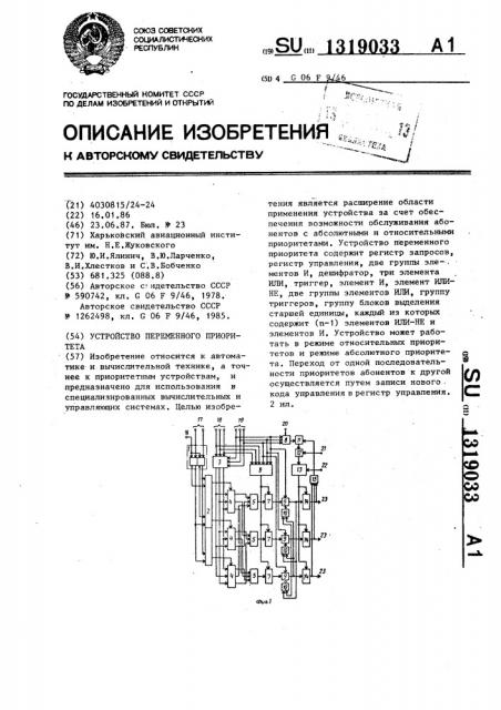 Устройство переменного приоритета (патент 1319033)