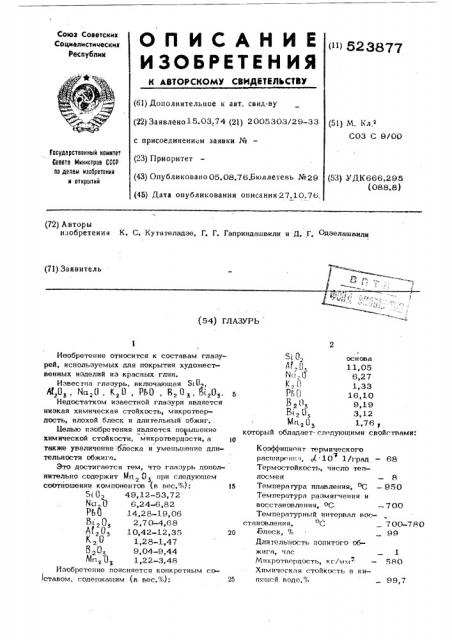 Глазурь (патент 523877)