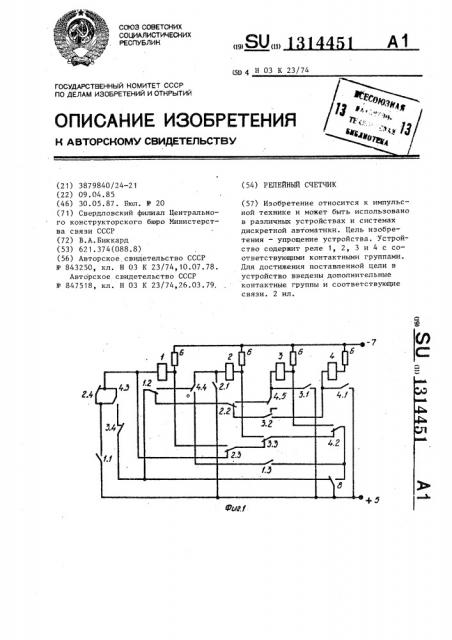 Релейный счетчик (патент 1314451)