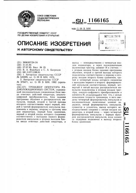 Тренажер оператора радиолокационных систем (патент 1166165)