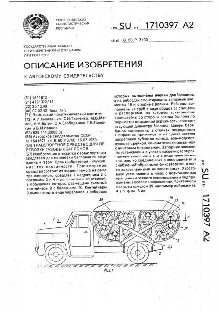 Транспортное средство для перевозки газовых баллонов (патент 1710397)