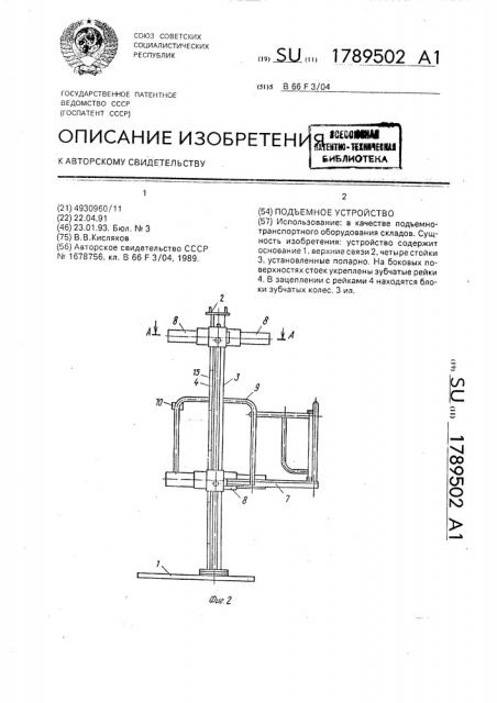 Подъемное устройство (патент 1789502)