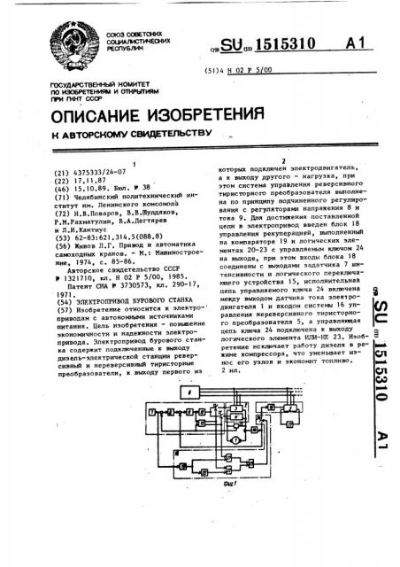 Электропривод бурового станка (патент 1515310)