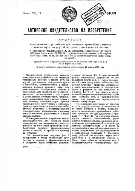 Электрическое устройство для перевода трамвайного вагона с одного пути на другой из самого движущегося вагона (патент 34009)