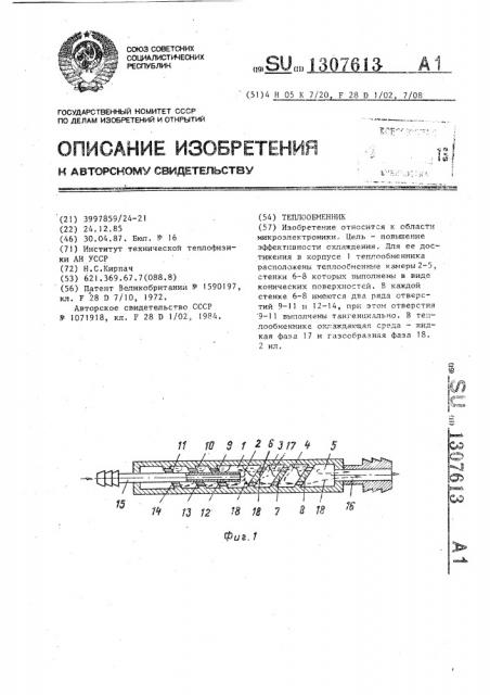 Теплообменник (патент 1307613)