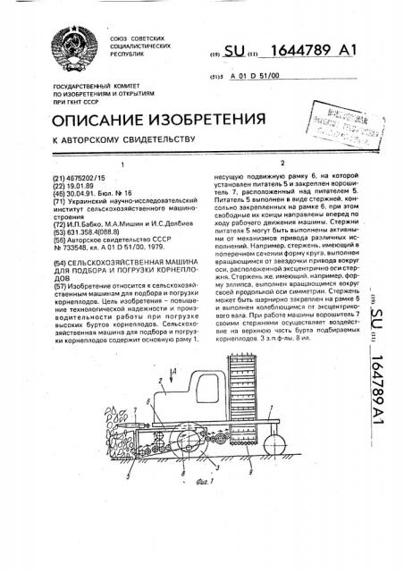 Сельскохозяйственная машина для подбора и погрузки корнеплодов (патент 1644789)