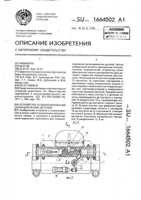 Устройство позиционирования цилиндрических деталей (патент 1664502)