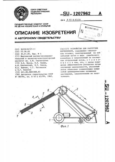 Устройство для разгрузки корнеплодов (патент 1207962)