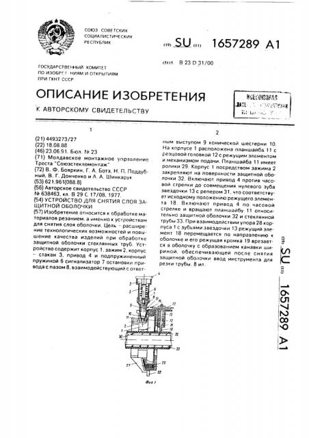 Устройство для снятия слоя защитной оболочки (патент 1657289)