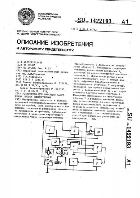 Устройство для фиксации напряжения пробоя диэлектриков (патент 1422193)