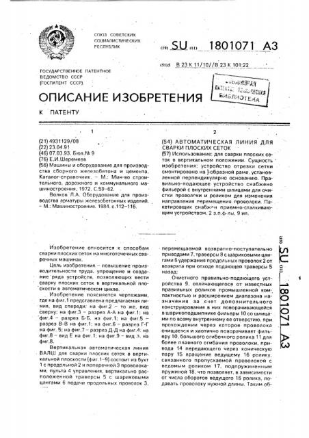 Автоматическая линия для сварки плоских сеток (патент 1801071)