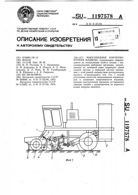 Многорядная корнеуборочная машина (патент 1197578)