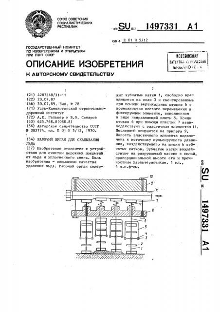 Рабочий орган для скалывания льда (патент 1497331)