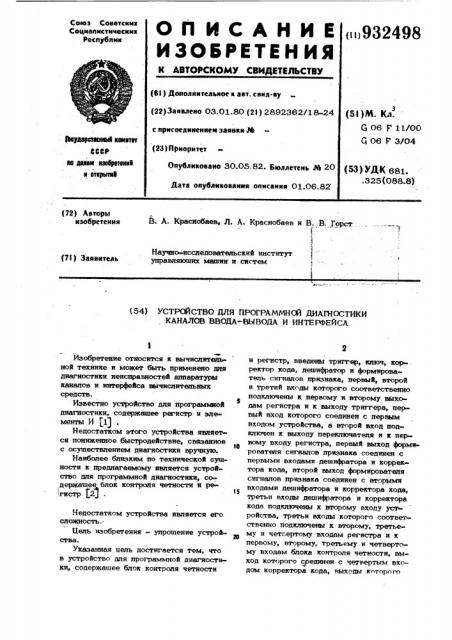 Устройство для программной диагностики каналов ввода-вывода и интерфейса (патент 932498)