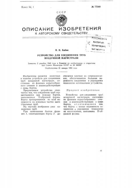 Устройство для соединения труб воздушной магистрали (патент 77560)