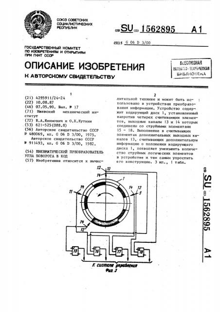 Пневматический преобразователь угла поворота в код (патент 1562895)