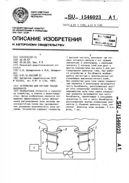 Устройство для нагрева тканей биообъекта (патент 1546023)