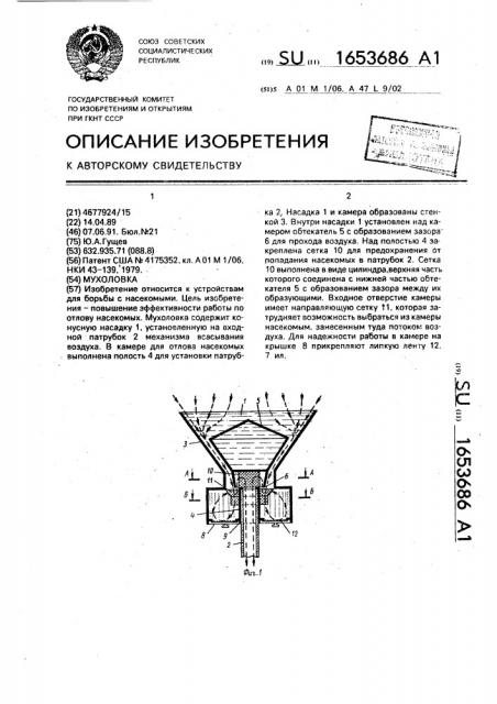 Мухоловка (патент 1653686)