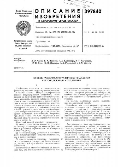 Способ газохроматографического анализа серусодержащих соединений (патент 397840)