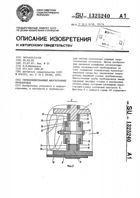 Термоизолированный многостенный трубопрод (патент 1325240)