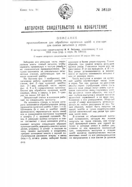 Приспособление для обработки кулачных шайб к станкам для снятия затылков у лерок (патент 36129)