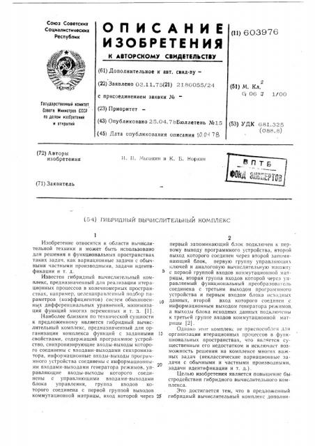 Гибридный вычислительный комплекс (патент 603976)