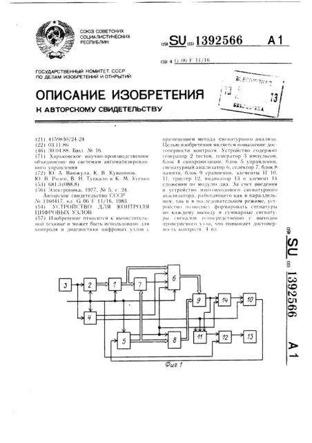 Устройство для контроля цифровых узлов (патент 1392566)