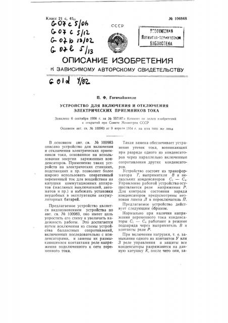 Устройство для включения и отключения электрических приемников тока (патент 106848)