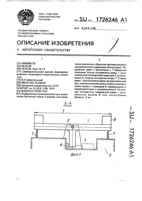 Виброустройство (патент 1726246)