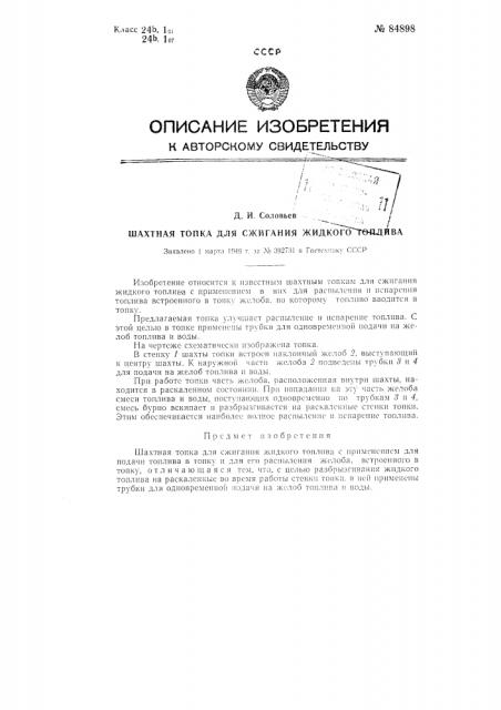 Шахтная топка для сжигания жидкого топлива (патент 84898)