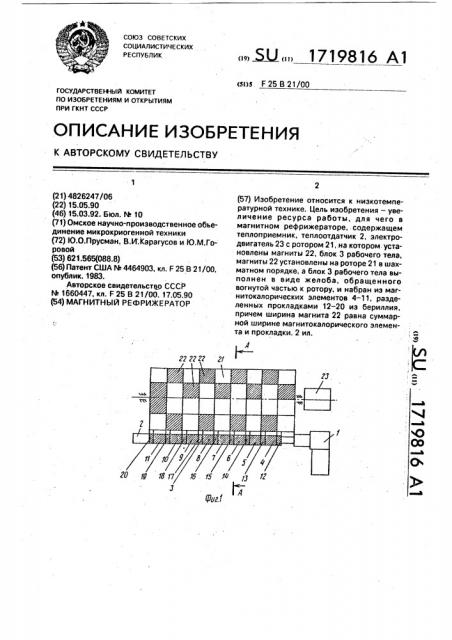 Магнитный рефрижератор (патент 1719816)