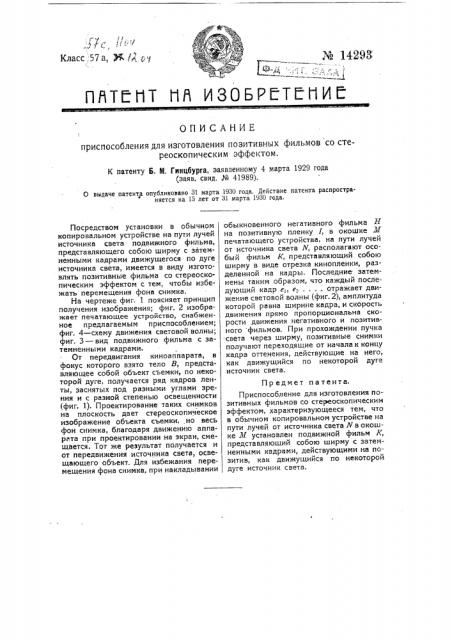 Приспособление для изготовления позитивных фильмов со стереоскопическим эффектом (патент 14293)