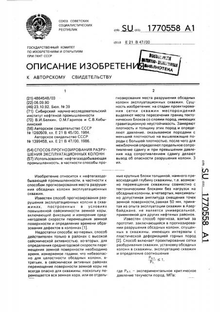 Способ прогнозирования разрушения эксплуатационных колонн (патент 1770558)