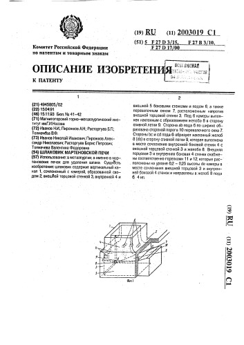 Шлаковик мартеновской печи (патент 2003019)