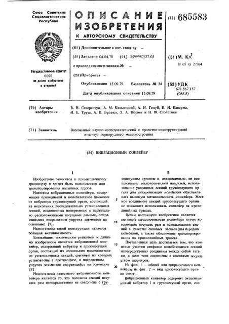 Вибрационный конвейер (патент 685583)