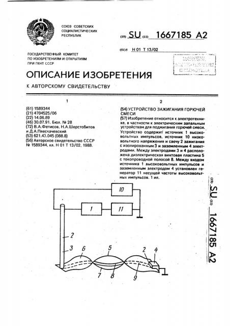 Устройство зажигания горючей смеси (патент 1667185)