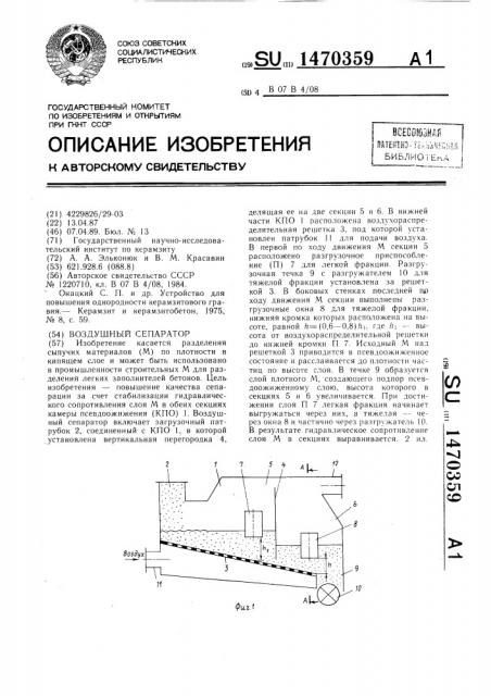 Воздушный сепаратор (патент 1470359)