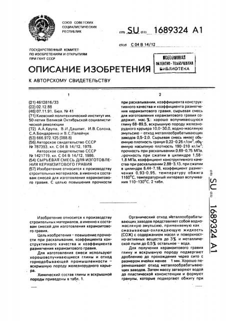 Сырьевая смесь для изготовления керамзитового гравия (патент 1689324)