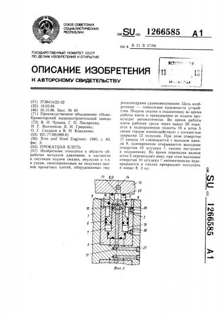 Прокатная клеть (патент 1266585)