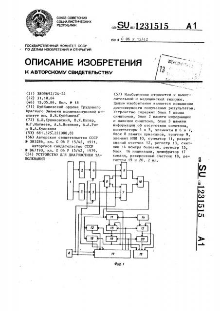 Устройство для диагностики заболеваний (патент 1231515)