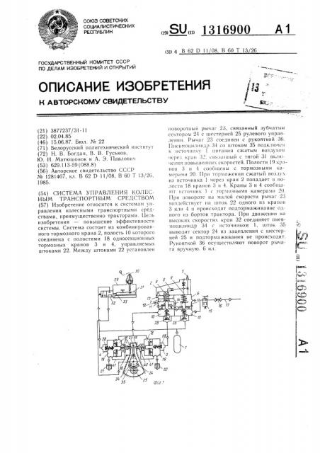 Система управления колесным транспортным средством (патент 1316900)