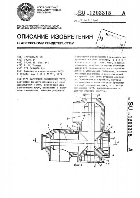 Шарнирное соединение труб (патент 1203315)