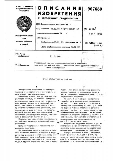 Контактное устройство (патент 907650)