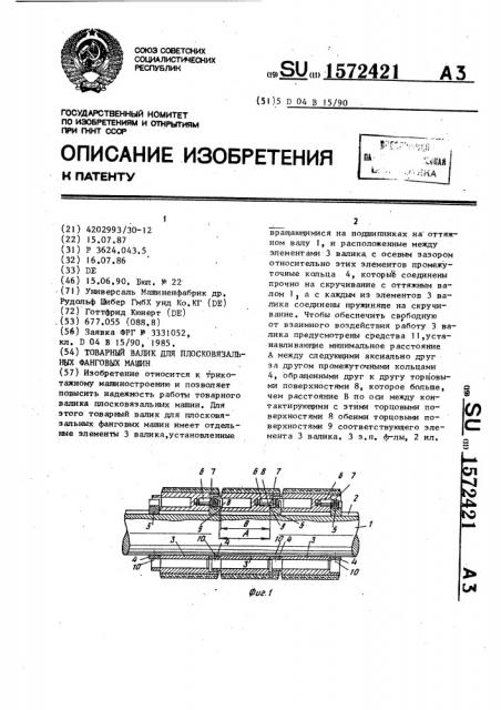 Товарный валик для плосковязальных фанговых машин (патент 1572421)