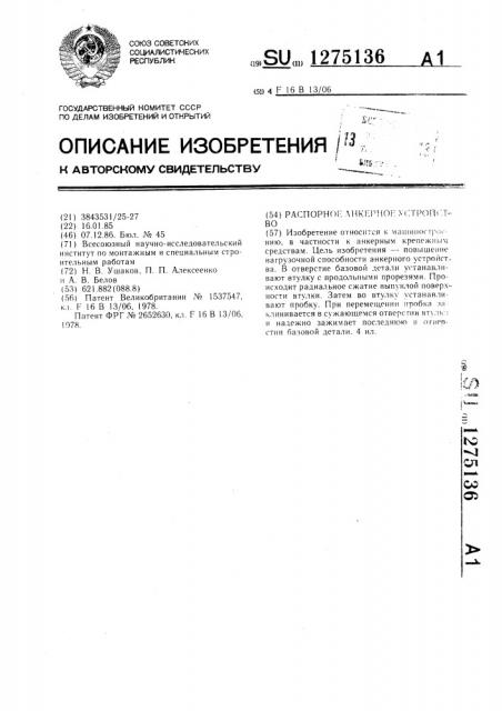 Распорное анкерное устройство (патент 1275136)