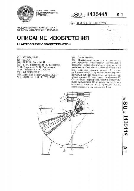 Смеситель (патент 1435448)