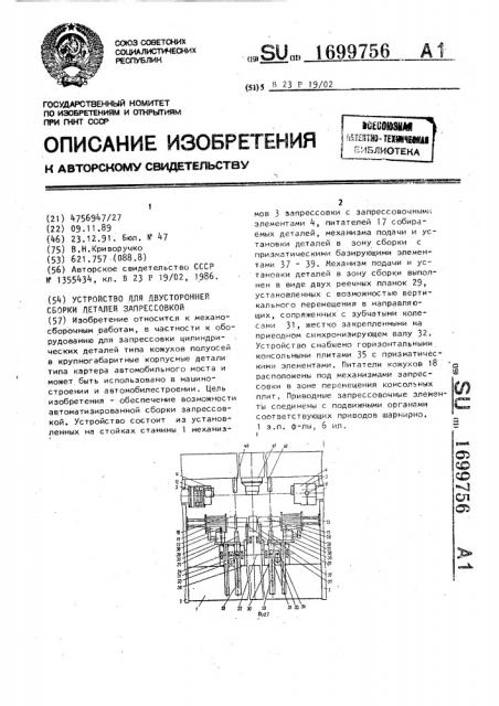 Устройство для двусторонней сборки деталей запрессовкой (патент 1699756)